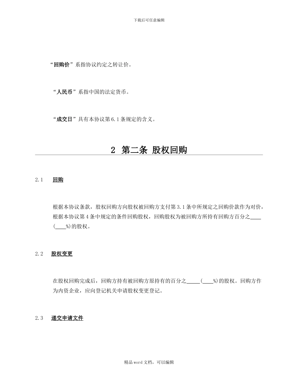 【私募股权投资参考协议】股权回购协议_第3页