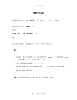 【私募股权投资参考协议】股权回购协议