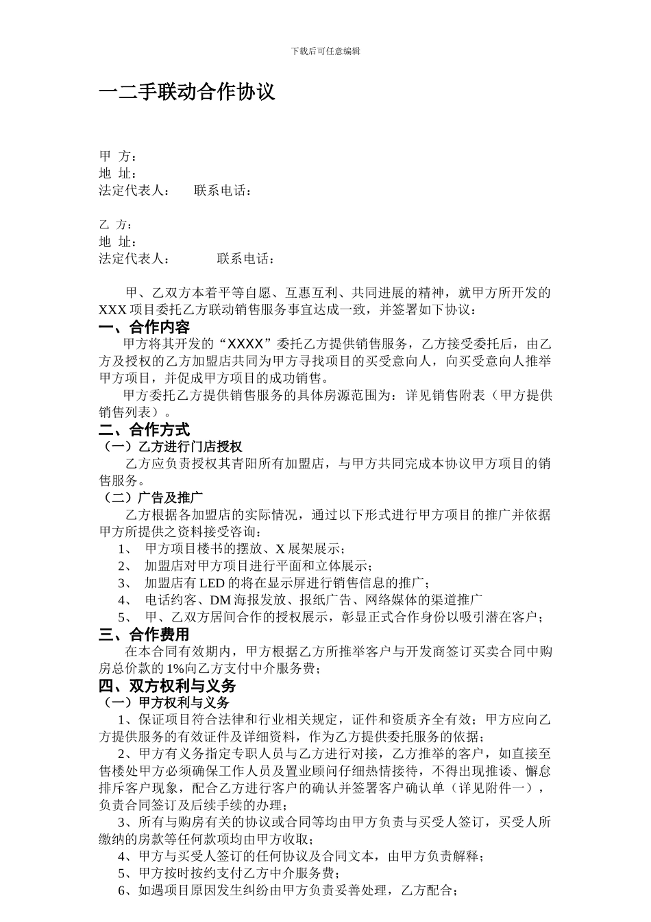 一二手联动协议_第1页