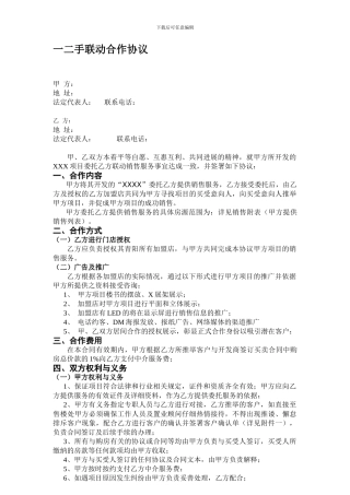 一二手联动协议