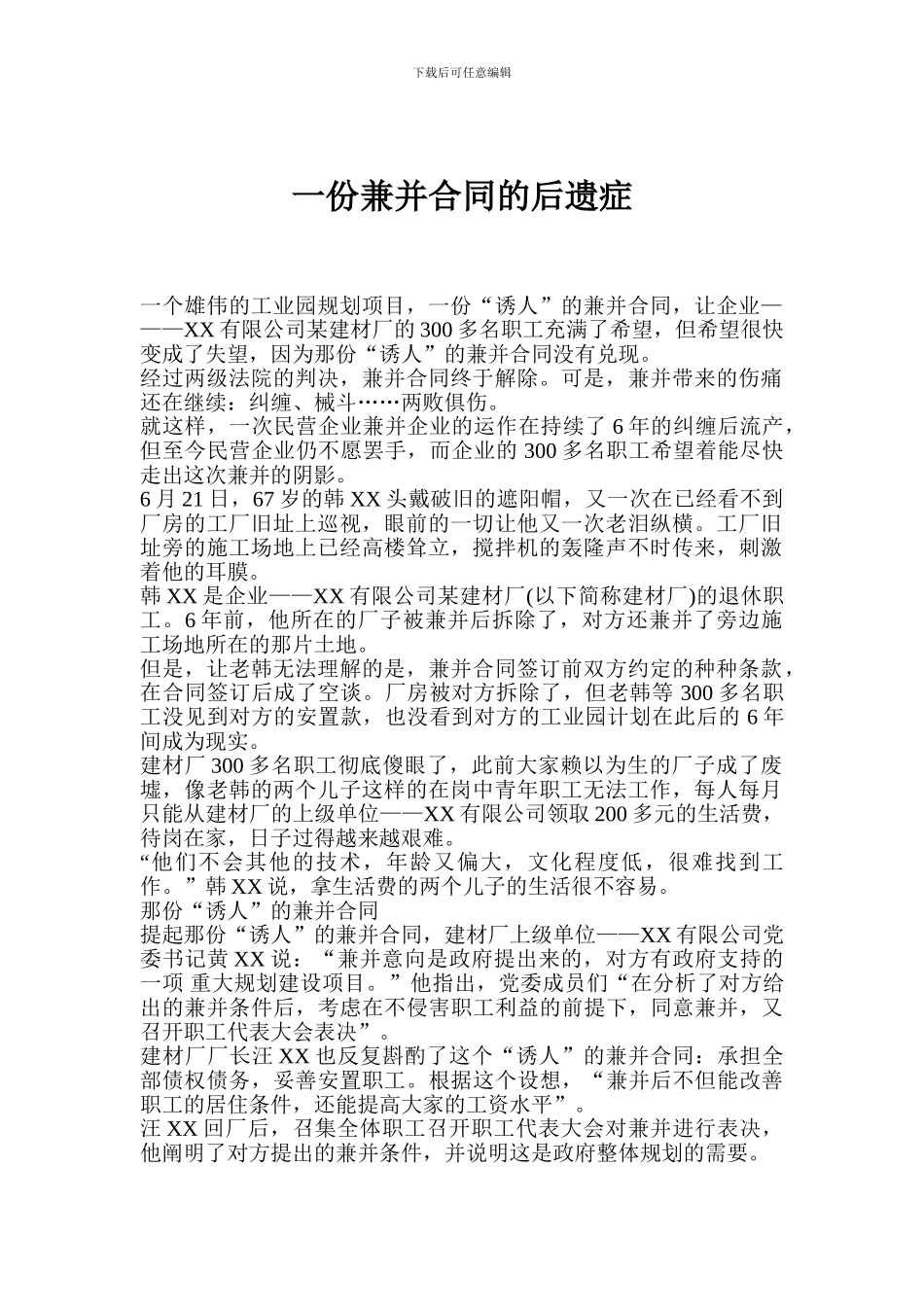 一份兼并合同的后遗症_第1页