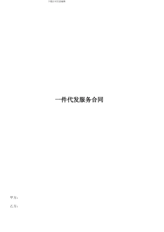 一件代发服务合同
