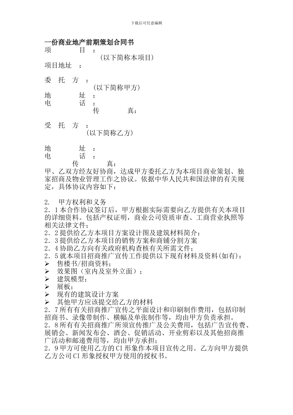 一份商业地产前期策划合同书_第1页