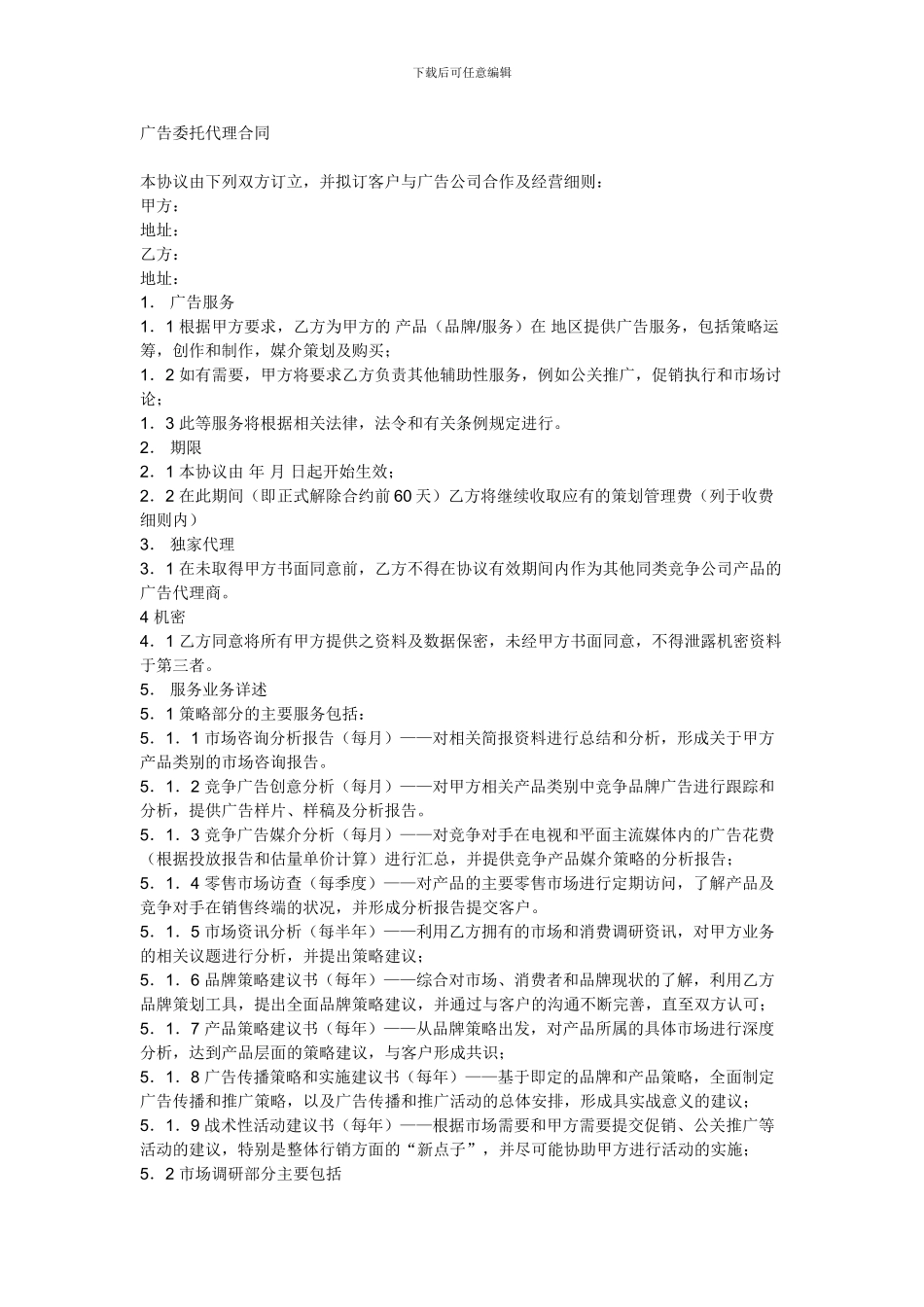 一份有关广告公司与广告主的代理合同样本_第1页