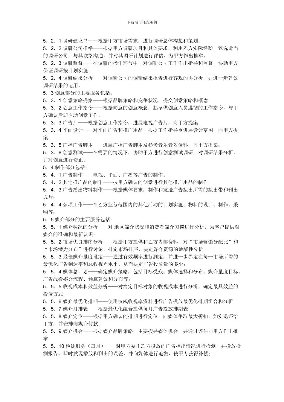 一份有关广告公司与广告主的代理合同样本_第2页
