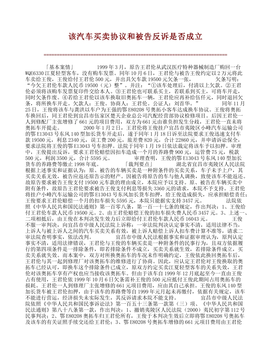 【经典案例】该汽车买卖协议和被告反诉是否成立_第1页