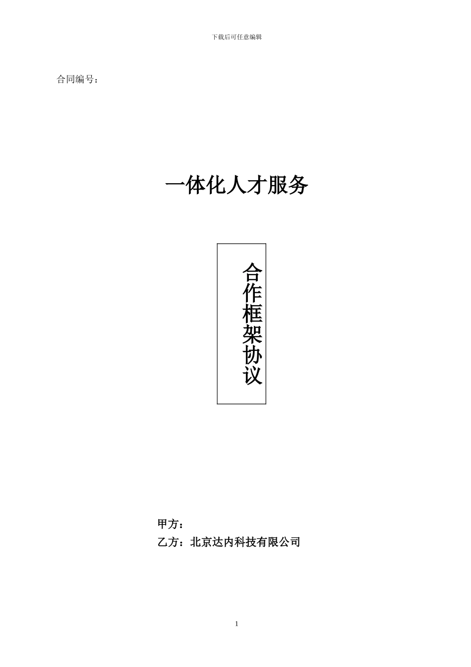 一体化人才服务合作框架协议2024_第1页