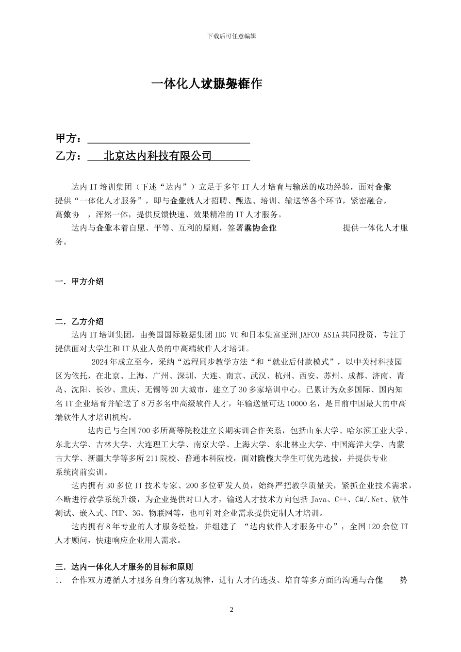 一体化人才服务合作框架协议2024_第2页