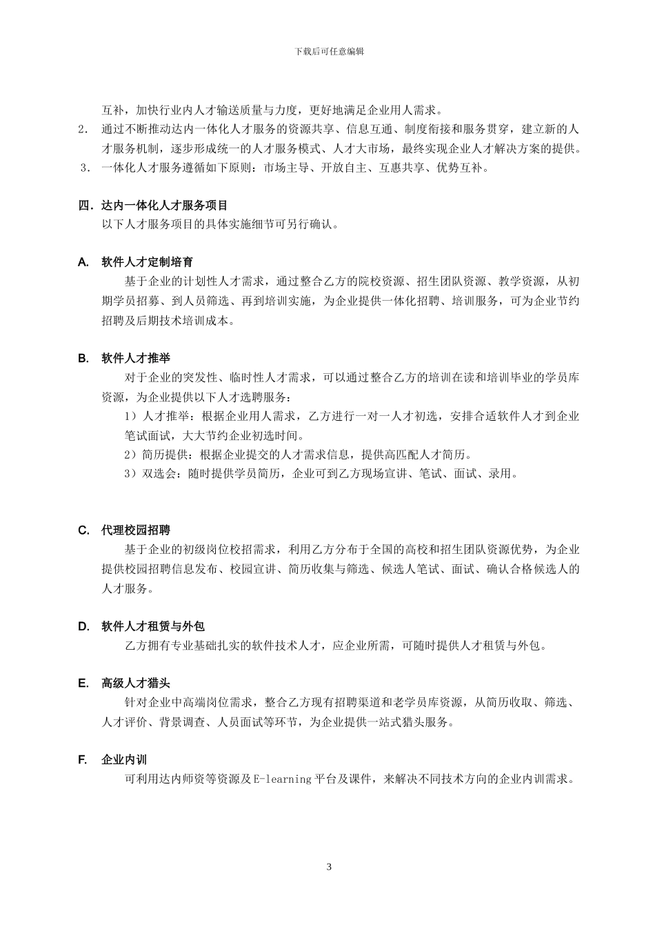 一体化人才服务合作框架协议2024_第3页