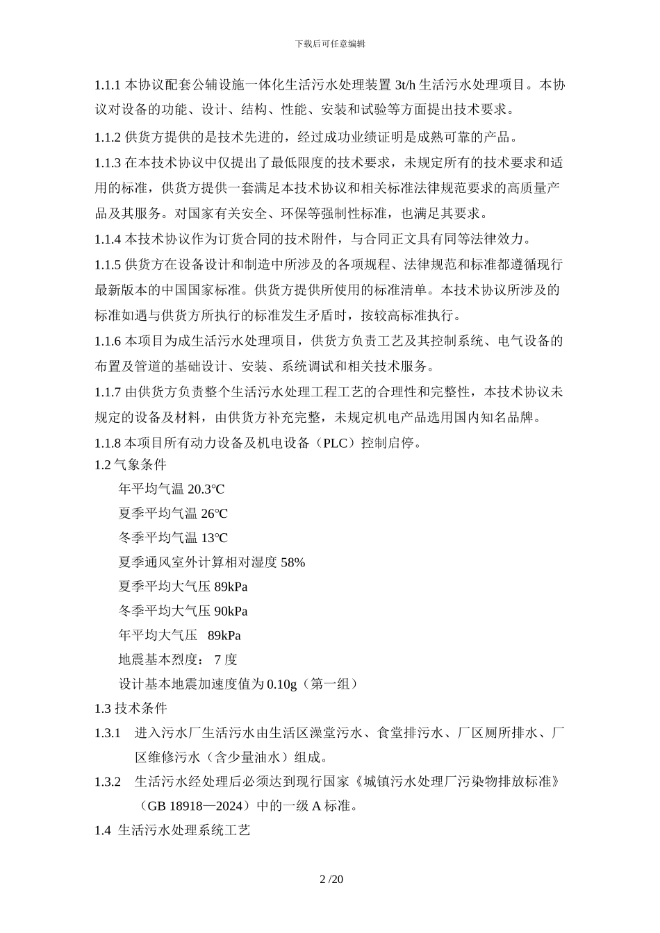 一体化生活污水处理装置技术协议样本_第2页