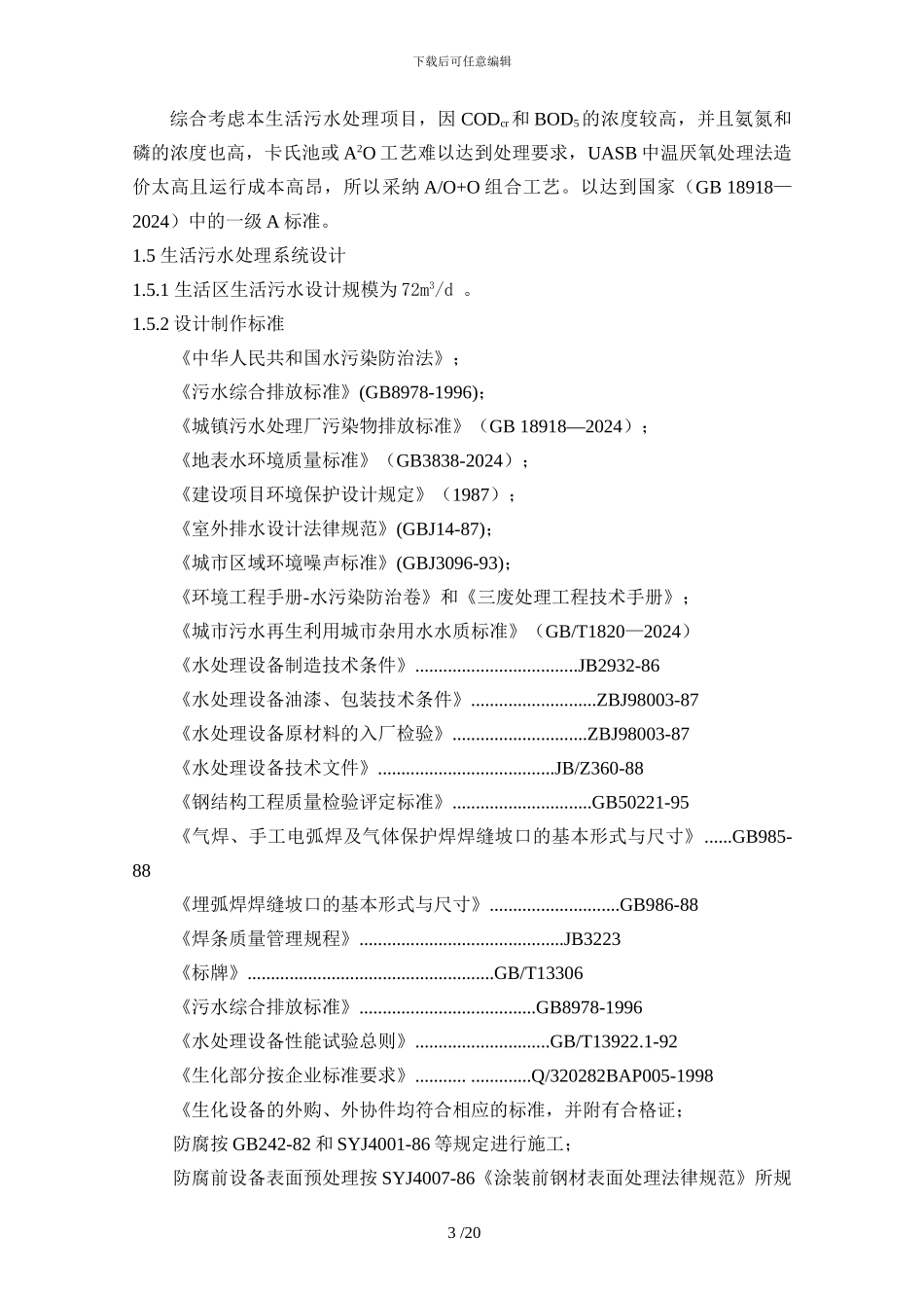 一体化生活污水处理装置技术协议样本_第3页