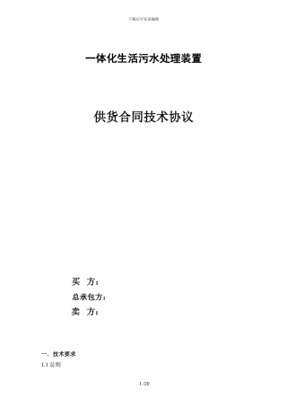一体化生活污水处理装置技术协议样本