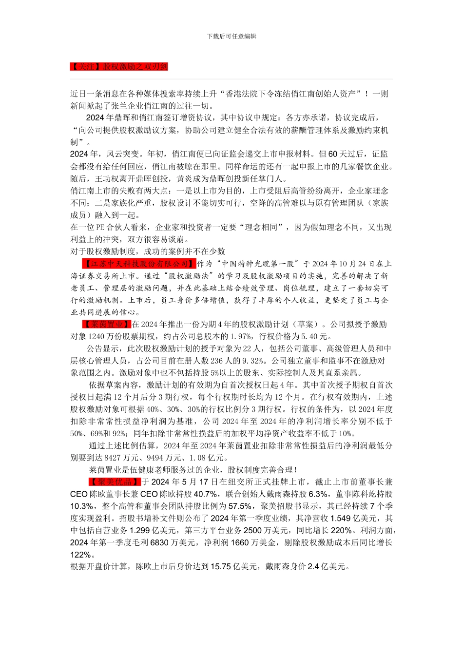 【股权激励之双刃剑】_第1页