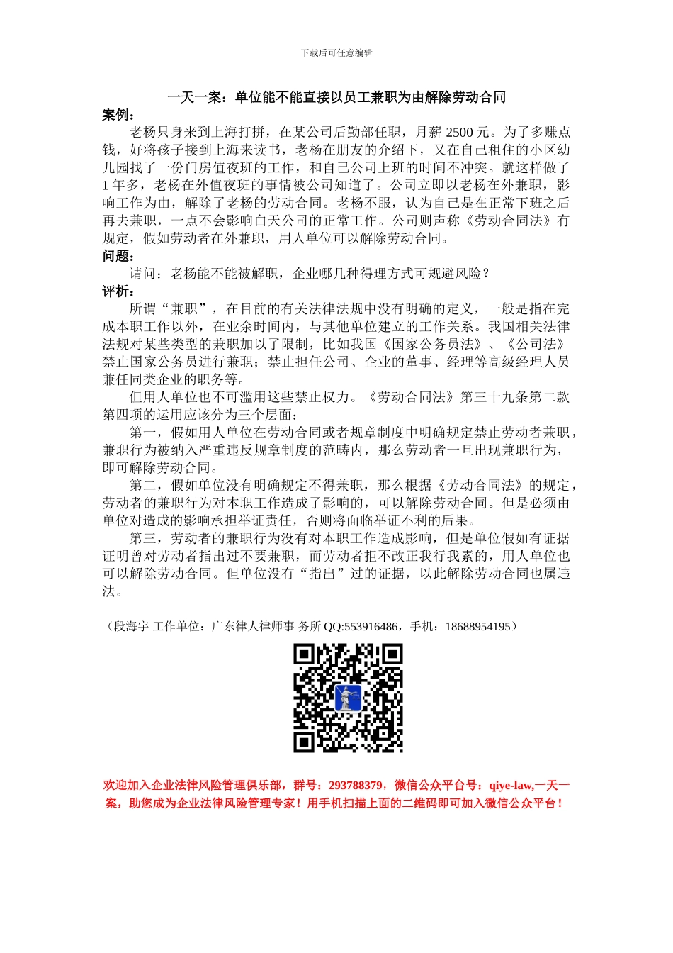 一天一案：单位能不能直接以员工兼职为由解除劳动合同_第1页