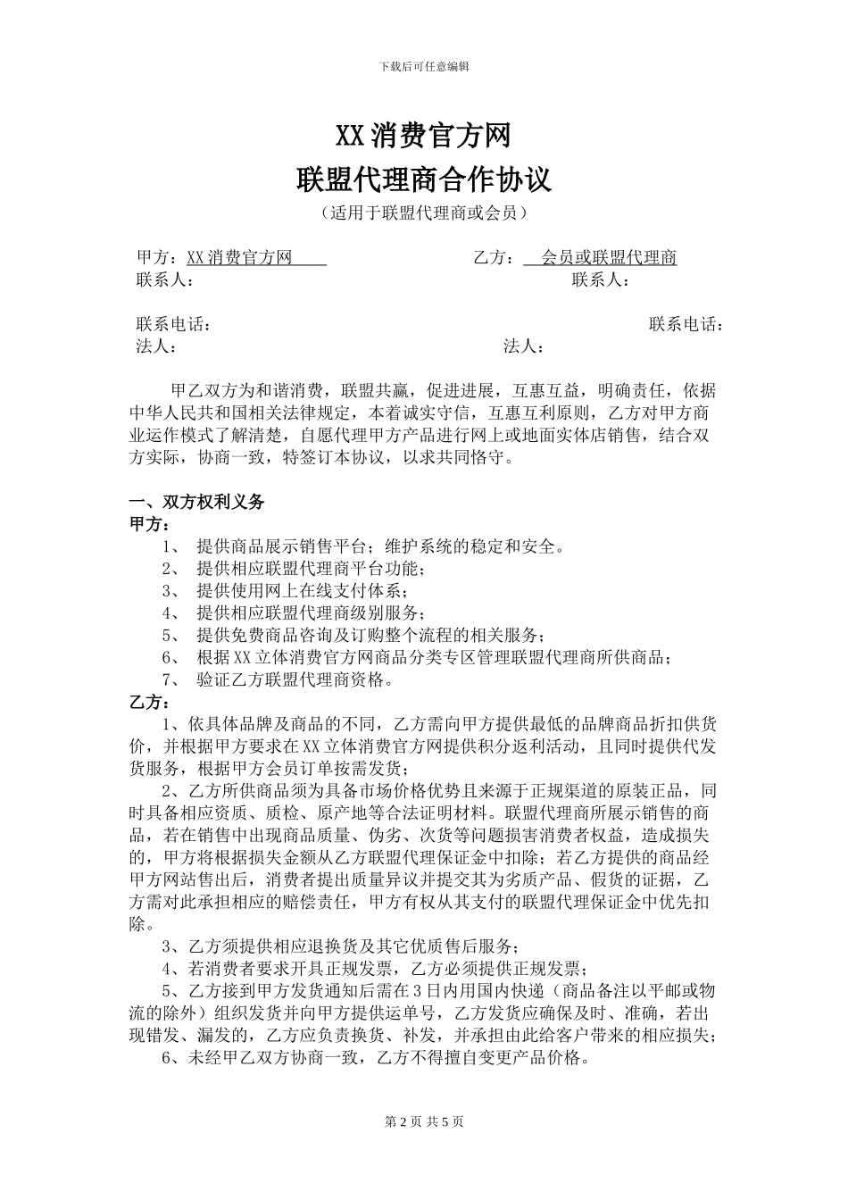 【联盟代理商合同】_第2页
