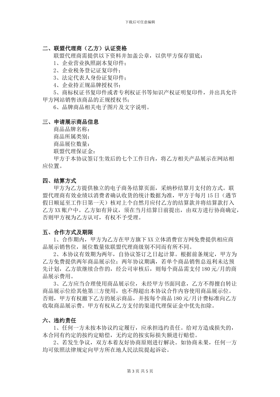 【联盟代理商合同】_第3页