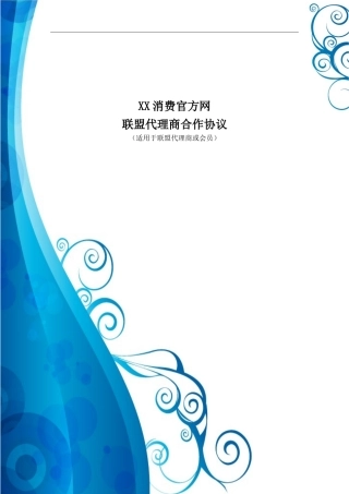 【联盟代理商合同】