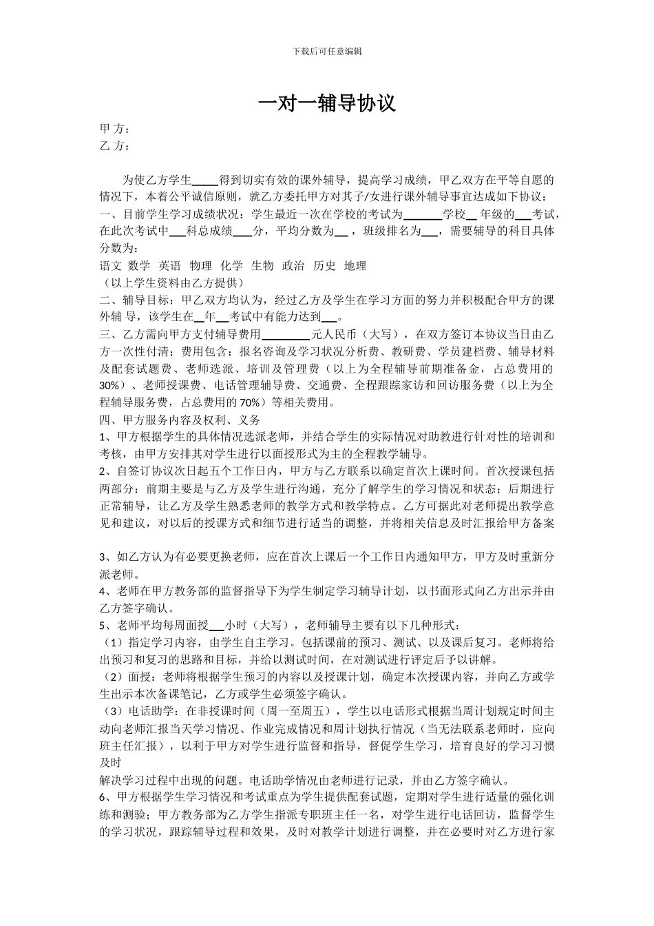 一对一辅导合同协议书_第1页