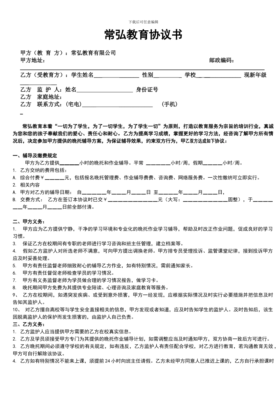 一对一教育培训公司协议书_第1页