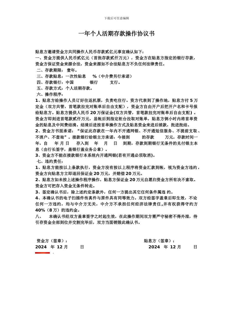 一年个人活期存款操作协议书_第1页