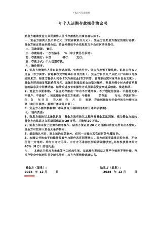 一年个人活期存款操作协议书