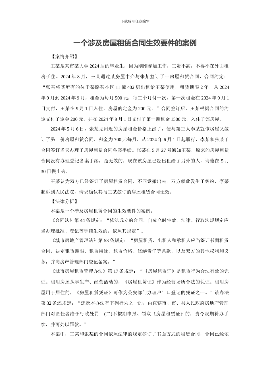 一个涉及房屋租赁合同生效要件的案例_第1页