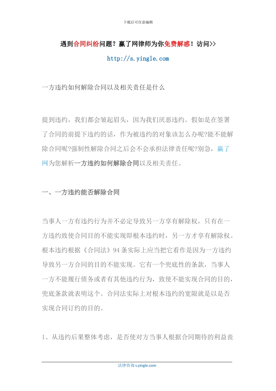 一方违约如何解除合同以及相关责任是什么_第1页