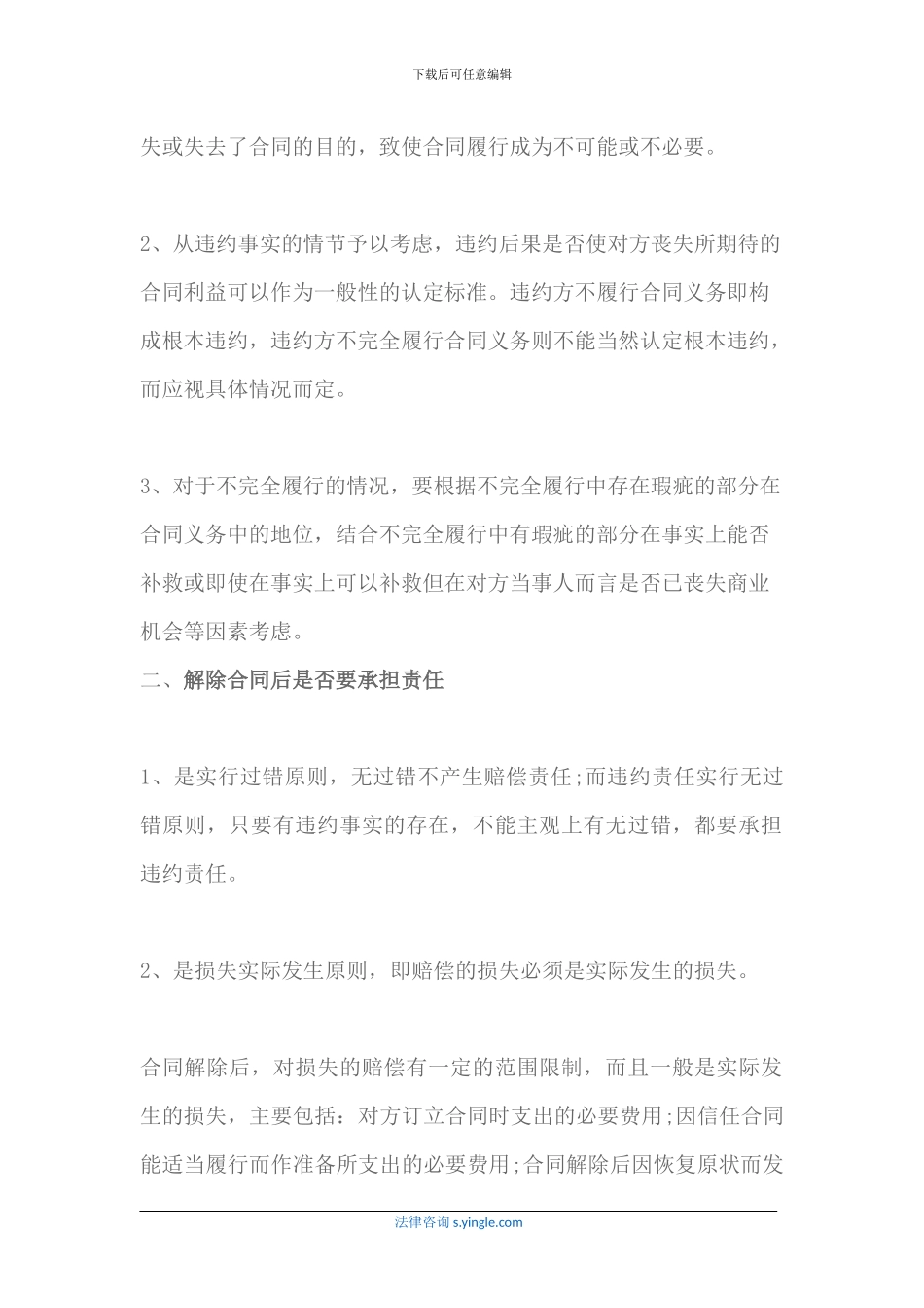 一方违约如何解除合同以及相关责任是什么_第2页