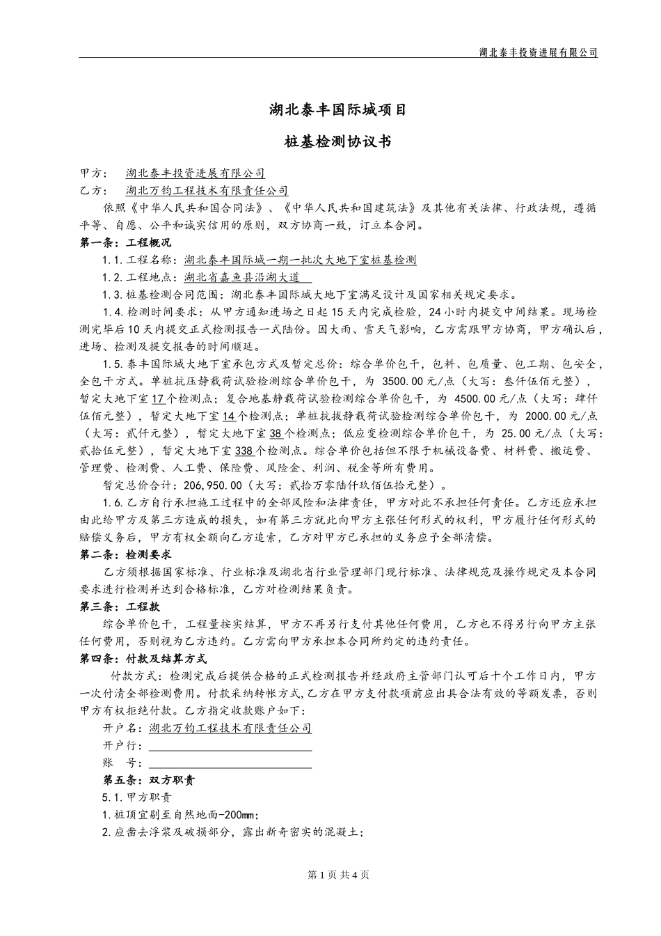 一期一批次大地下室-桩基检测合同_第1页