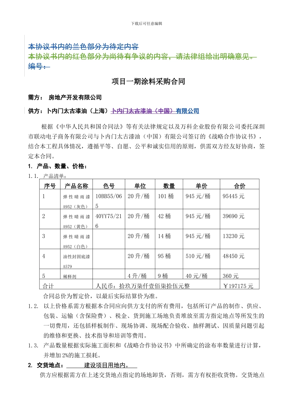 一期涂料采购合同_第1页