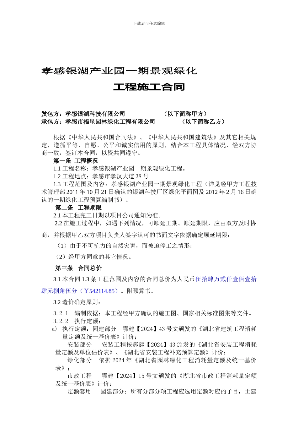 一期景观绿化工程合同_第1页