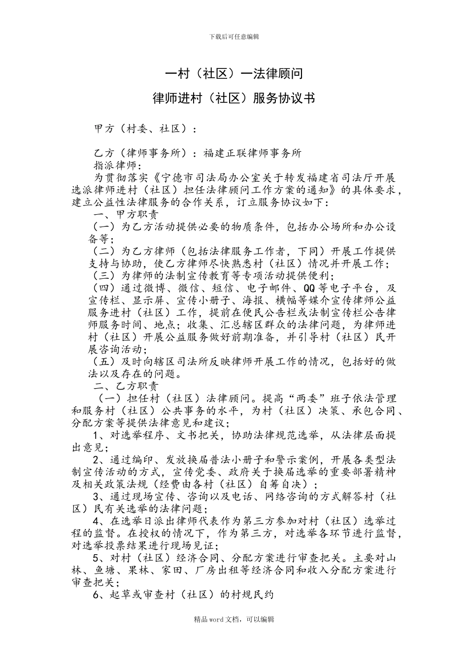 一村一法律顾问律师进村居服务协议书_第1页