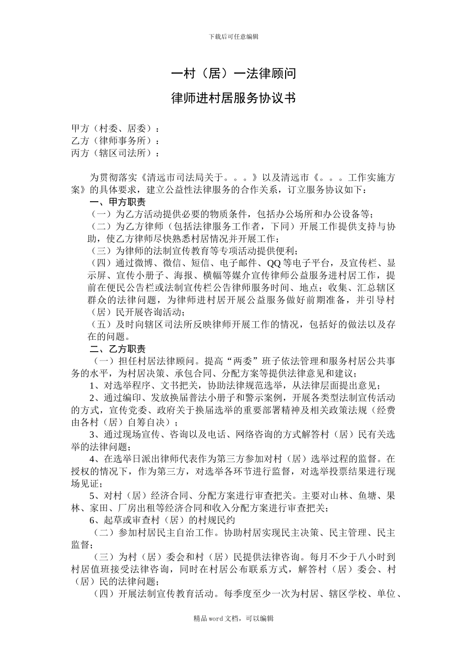 一村一法律顾问律师进村居服务协议书(草稿)_第1页