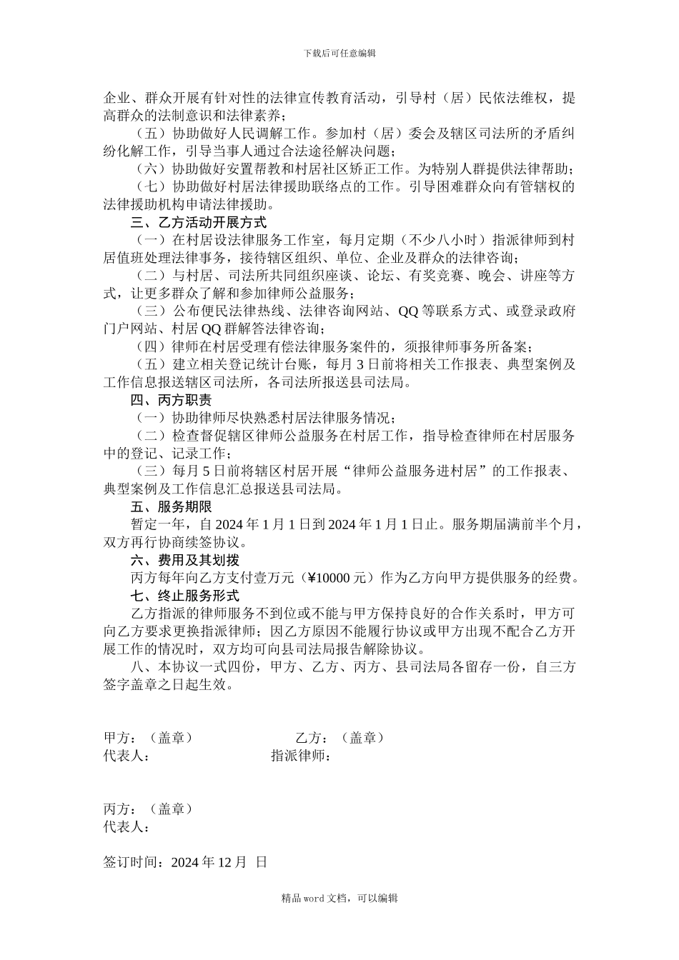 一村一法律顾问律师进村居服务协议书(草稿)_第2页
