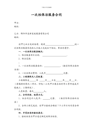 一次性保洁合同空白范本