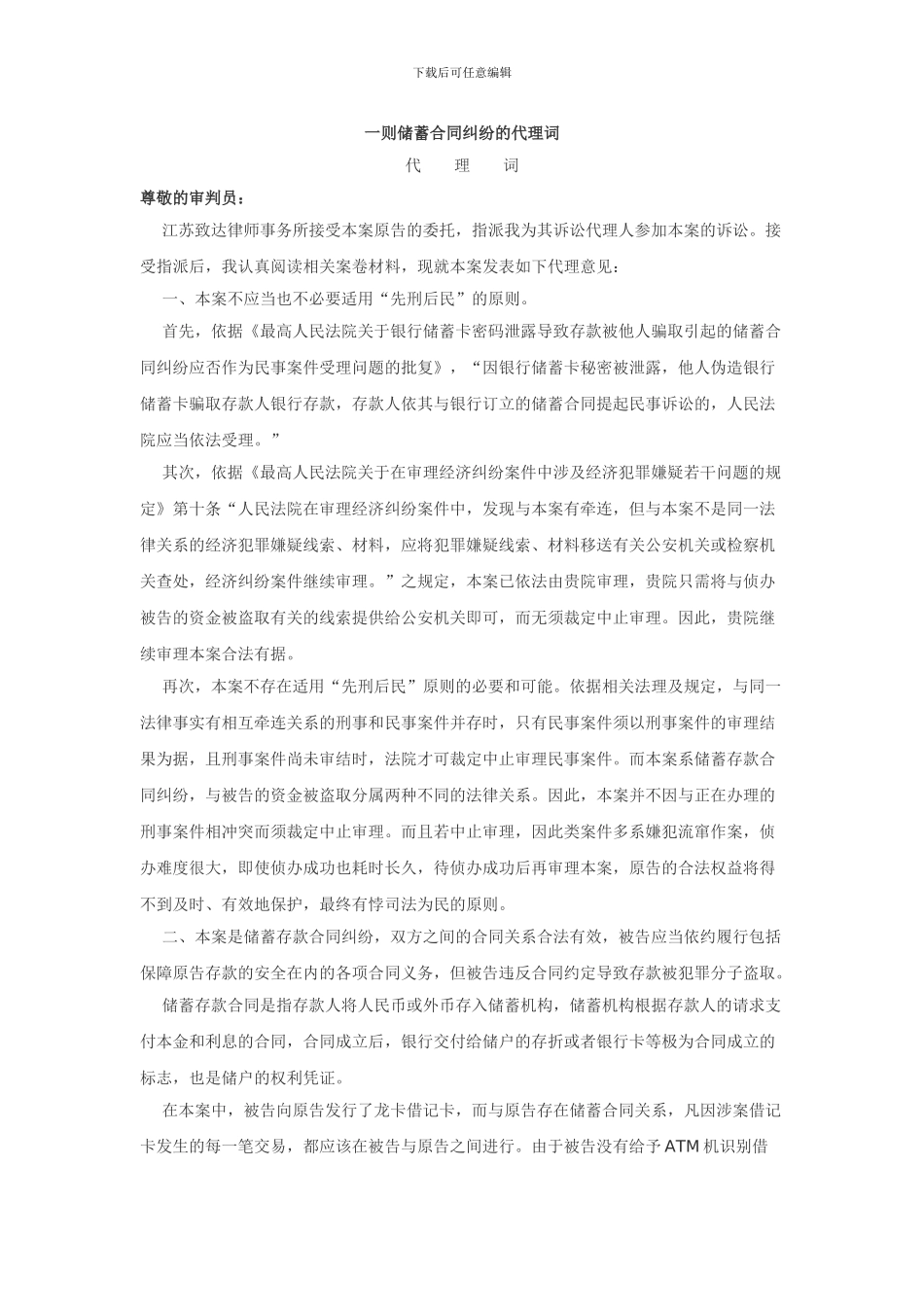 一则储蓄合同纠纷的代理词_第1页