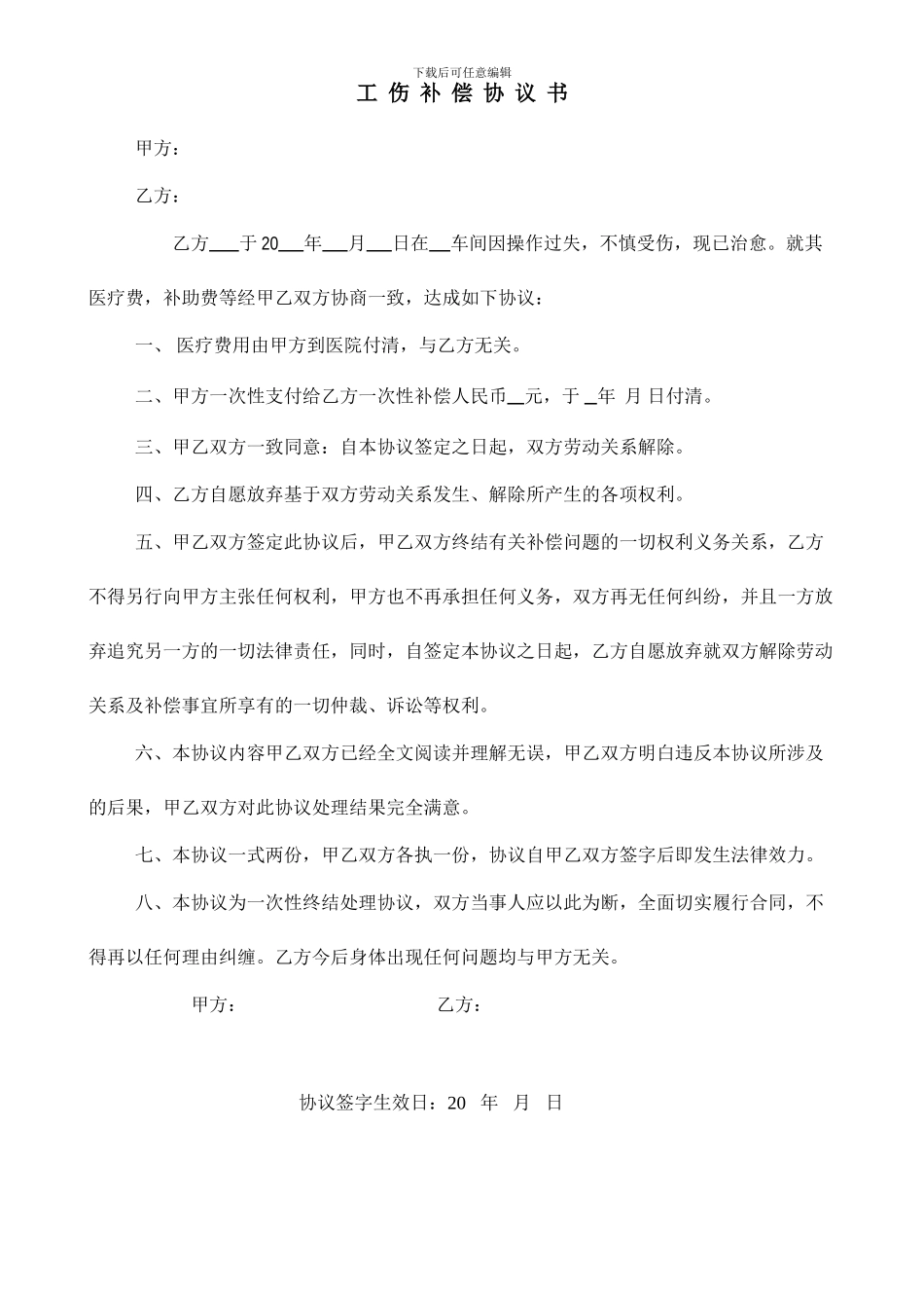 一次性工伤赔偿协议书_第1页