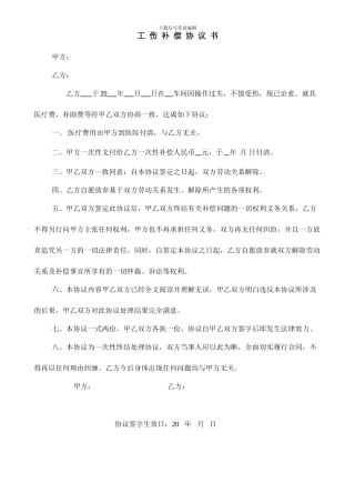 一次性工伤赔偿协议书