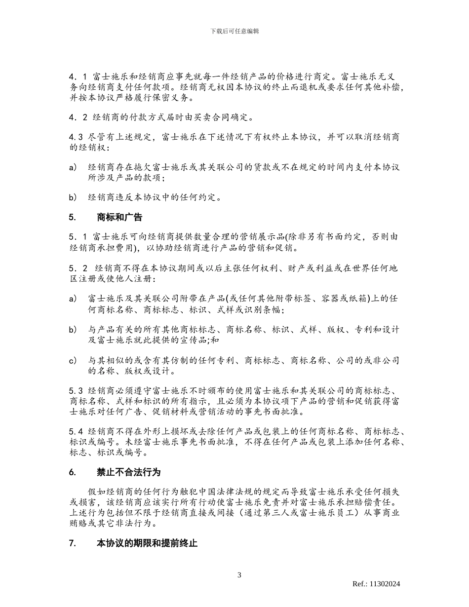 一次性经销协议_第3页