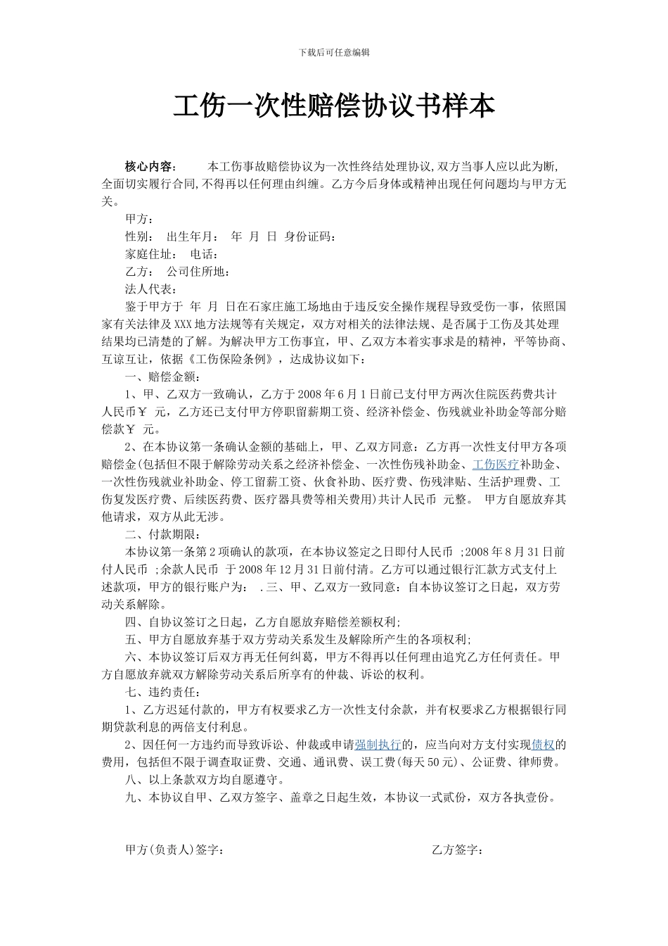 一次性工伤赔偿协议书样本_第1页