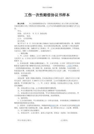 一次性工伤赔偿协议书样本