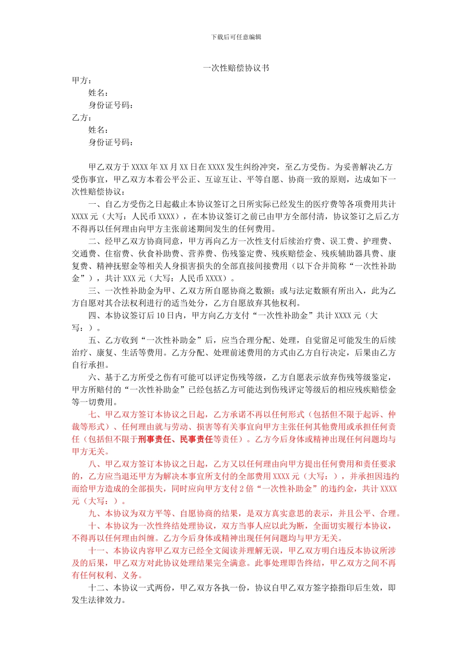 一次性赔偿协议书(人身损害赔偿)_第1页