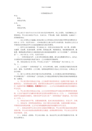 一次性赔偿协议书(人身损害赔偿)