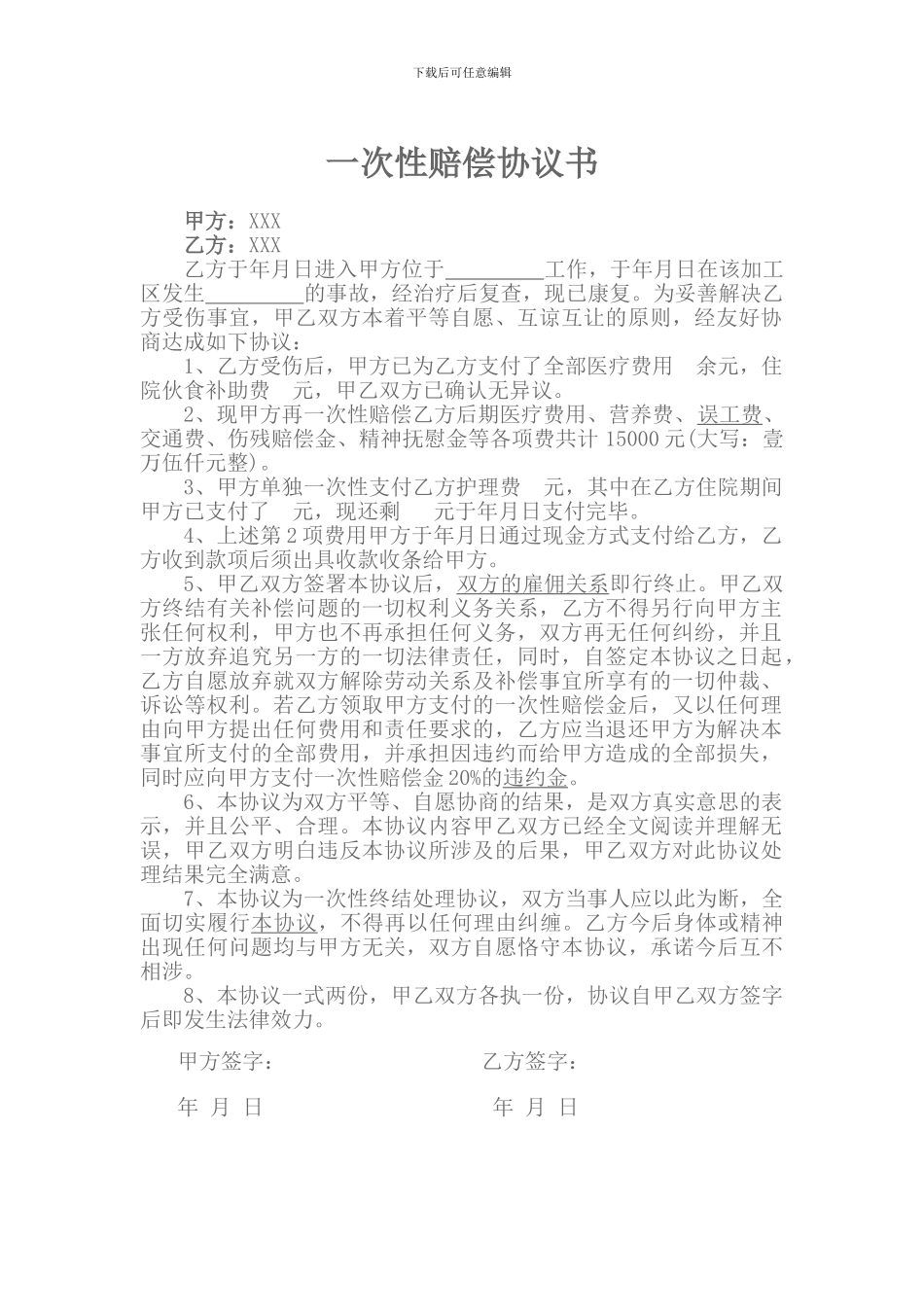 一次性赔偿协议书_第1页