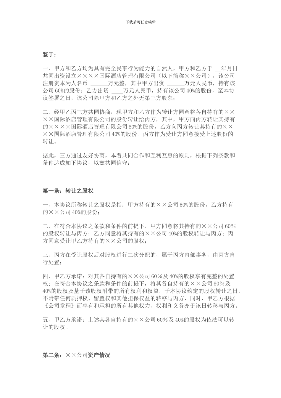 一次酒店管理公司股权收购的协议书_第2页