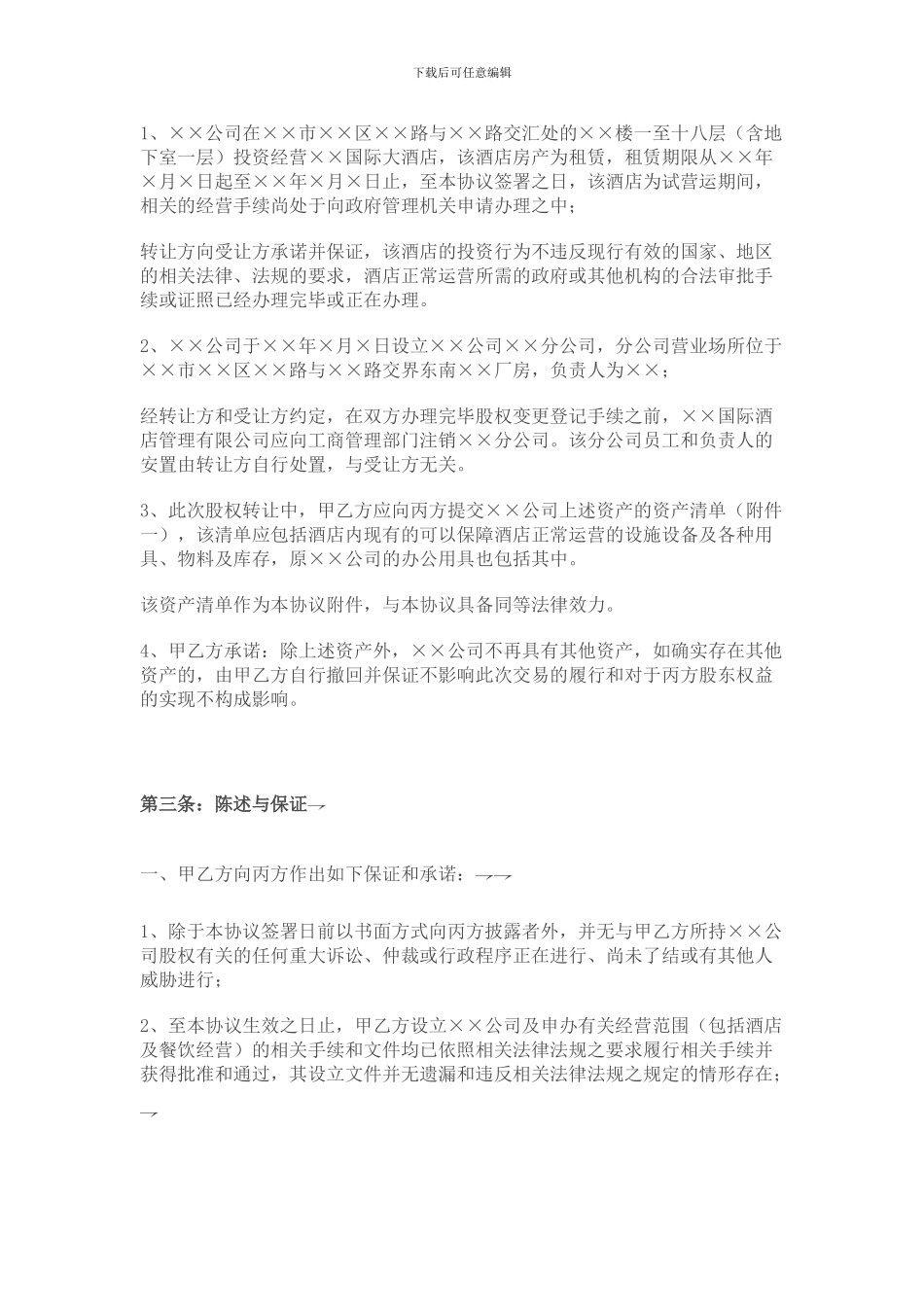 一次酒店管理公司股权收购的协议书_第3页