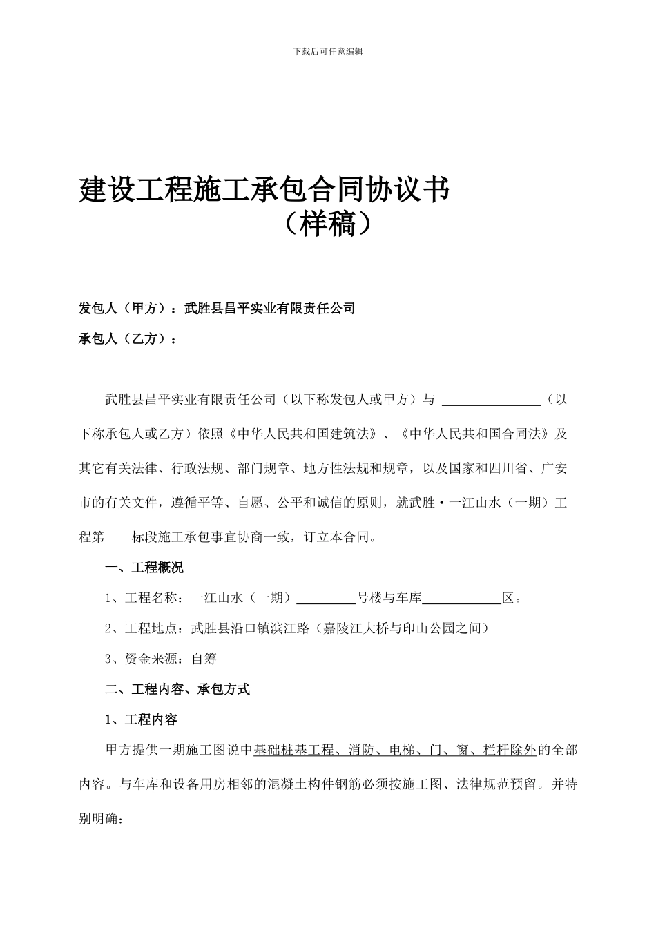 一江山水一期工程施工承包合同_第1页