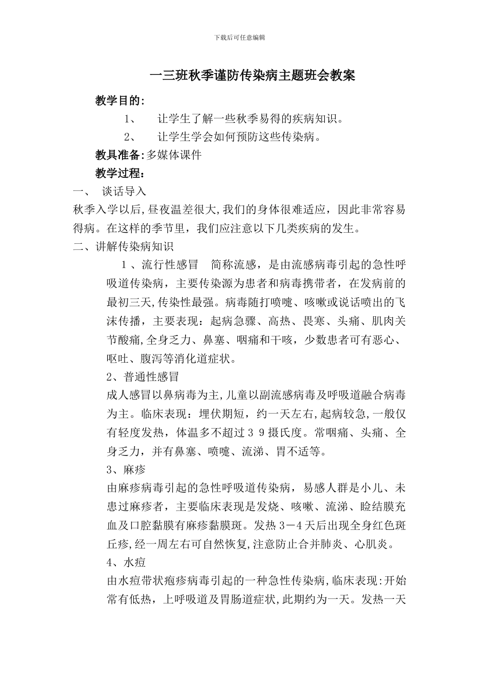 一班《秋季防传染病》主题班会教案_第1页