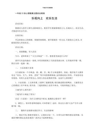 一班心理健康主题班会教案