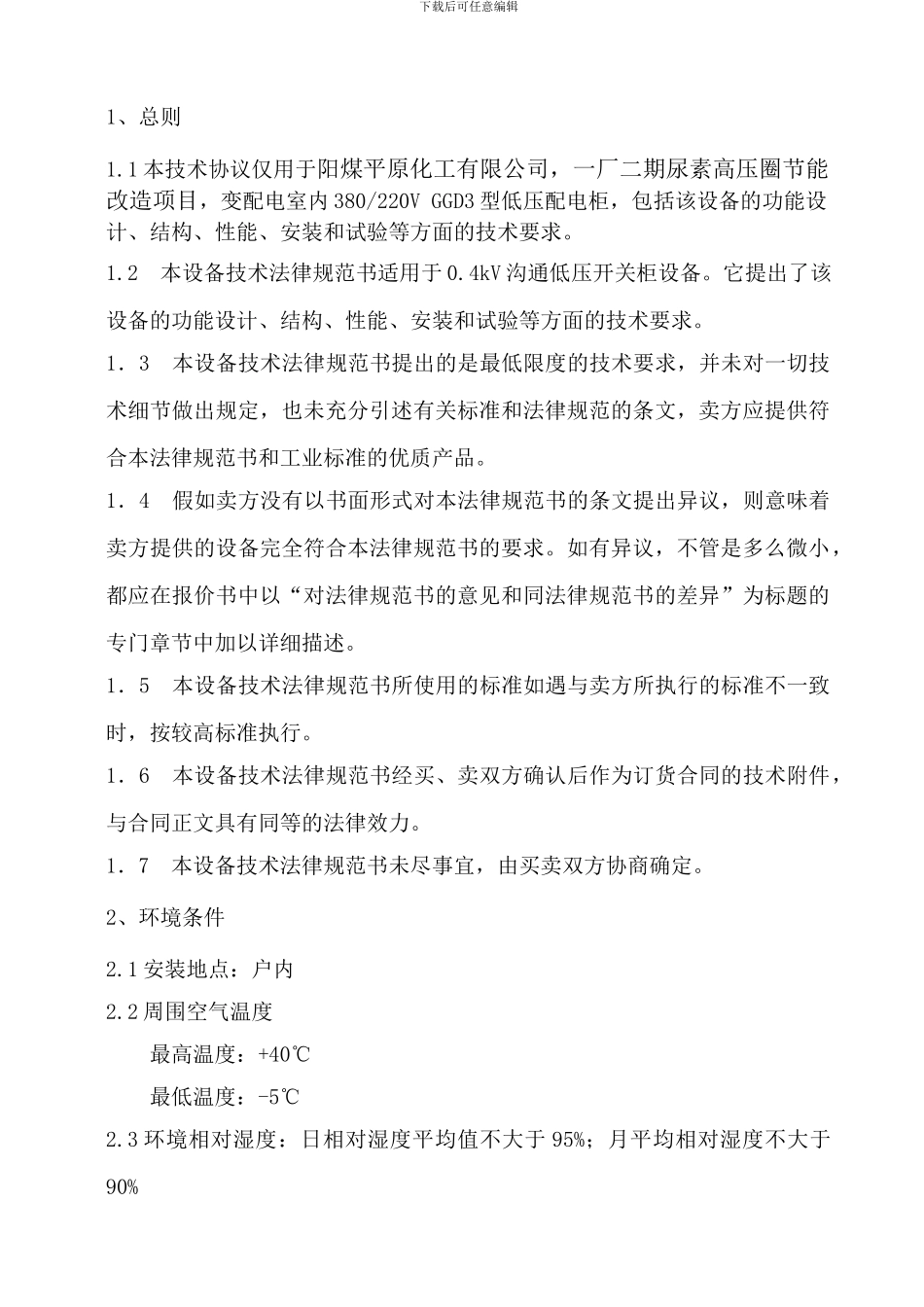 一厂二期尿素高压圈节能改造项目GGD3低压配电柜技术协议书_第2页